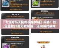 《冒險島天使的祝福材料》揭秘：如何輕松打造無敵裝備，邁向游戲巔峰！