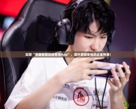 玩轉“英雄聯(lián)盟戰(zhàn)績查詢App”，提升游戲體驗的必備利器！
