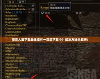 魔獸大腳下載單體插件一直是下載中？解決方法全解析！