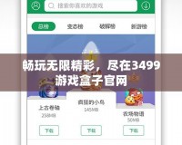 暢玩無限精彩，盡在3499游戲盒子官網(wǎng)