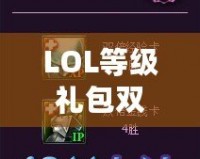 LOL等級(jí)禮包雙倍經(jīng)驗(yàn)卡怎么找不到？快速獲取攻略指南