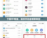 下載外f管家，暢享手機管理新體驗