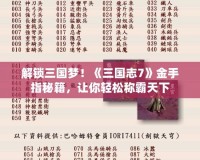 解鎖三國(guó)夢(mèng)！《三國(guó)志7》金手指秘籍，讓你輕松稱霸天下