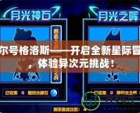 賽爾號(hào)格洛斯——開啟全新星際冒險(xiǎn)，體驗(yàn)異次元挑戰(zhàn)！