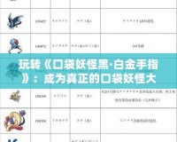 玩轉(zhuǎn)《口袋妖怪黑·白金手指》：成為真正的口袋妖怪大師！
