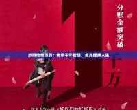 欣雨傳奇頂藥：傳承千年智慧，點亮健康人生