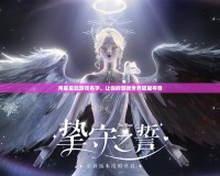 用星星起游戲名字，讓你的游戲世界璀璨奪目