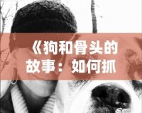 《狗和骨頭的故事：如何抓住機(jī)會(huì)，不讓夢(mèng)想溜走》