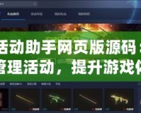 CF活動助手網(wǎng)頁版源碼：輕松管理活動，提升游戲體驗