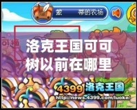 洛克王國可可樹以前在哪里？探秘曾經(jīng)的“神奇樹木”