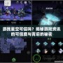 游民星空可信嗎？揭秘游戲資訊的可信度與背后的秘密