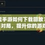 英雄聯(lián)盟手游如何下載回放？輕松回顧精彩對(duì)局，提升你的游戲技巧！