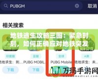 地鐵逃生攻略三圖：緊急時刻，如何正確應對地鐵突發(fā)事件？