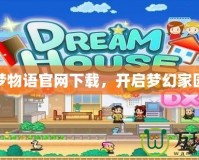 住宅夢物語官網(wǎng)下載，開啟夢幻家園之旅