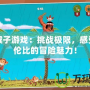 功夫猴子游戲：挑戰(zhàn)極限，感受無與倫比的冒險魅力！