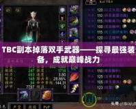 TBC副本掉落雙手武器——探尋最強(qiáng)裝備，成就巔峰戰(zhàn)力