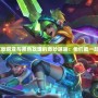 《LOL艾歐尼亞與黑色玫瑰的奇妙邂逅：他們能一起玩嗎？》