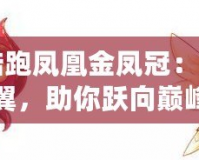 天天酷跑鳳凰金鳳冠：輝煌羽翼，助你躍向巔峰