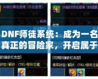 DNF師徒系統(tǒng)：成為一名真正的冒險(xiǎn)家，開啟屬于你的榮耀之路