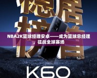 NBA2K籃球經(jīng)理安卓——成為籃球總經(jīng)理，征戰(zhàn)全球賽場