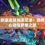 英雄聯(lián)盟皮膚購(gòu)買(mǎi)記錄：游戲中的心動(dòng)與夢(mèng)想之旅