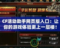 CF活動助手網(wǎng)頁版入口：讓你的游戲體驗更上一層樓！