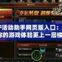 CF活動助手網(wǎng)頁版入口：讓你的游戲體驗更上一層樓！