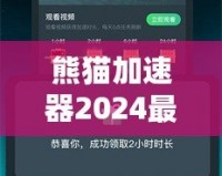 熊貓加速器2024最新版下載安裝——暢享極速網(wǎng)絡(luò)體驗(yàn)，突破國(guó)界限制！