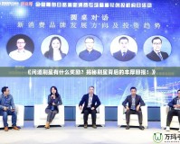 《問道刷星有什么獎(jiǎng)勵(lì)？揭秘刷星背后的豐厚回報(bào)！》