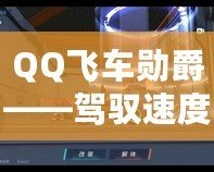 QQ飛車勛爵——駕馭速度與榮耀，成就極致之夢