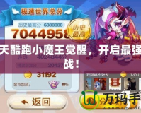 天天酷跑小魔王覺醒，開啟最強挑戰(zhàn)！