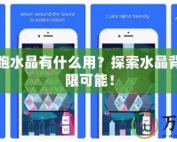 天天酷跑水晶有什么用？探索水晶背后的無(wú)限可能！