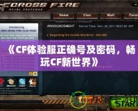 《CF體驗服正確號及密碼，暢玩CF新世界》