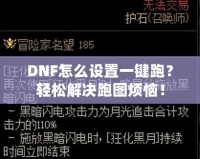 DNF怎么設(shè)置一鍵跑？輕松解決跑圖煩惱！
