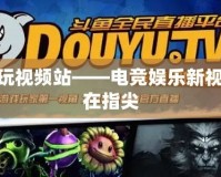 LOL多玩視頻站——電競(jìng)娛樂(lè)新視界，盡在指尖