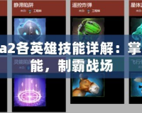 Dota2各英雄技能詳解：掌握技能，制霸戰(zhàn)場