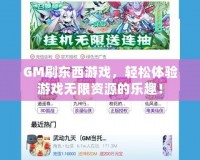 GM刷東西游戲，輕松體驗游戲無限資源的樂趣！