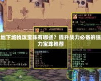 地下城物攻寶珠有哪些？提升戰(zhàn)力必備的強力寶珠推薦