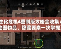 《生化危機4重制版攻略全收集：全地圖物品、隱藏要素一次掌握》