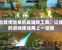 絲路傳說(shuō)單機(jī)版輔助工具，讓你的游戲體驗(yàn)再上一層樓