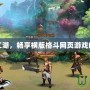 縱橫格斗江湖，暢享橫版格斗網(wǎng)頁(yè)游戲的無(wú)盡激情