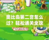 奧比島第二宮怎么過？輕松通關全攻略！