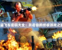 俠盜飛車密碼大全：開(kāi)啟你的終極游戲之旅！