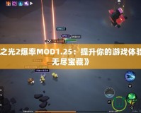 《火炬之光2爆率MOD1.25：提升你的游戲體驗，探索無盡寶藏》