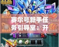 賽爾號(hào)新手任務(wù)引導(dǎo)室：開(kāi)啟你的星際冒險(xiǎn)之旅
