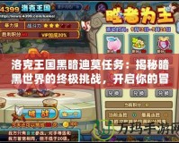 洛克王國(guó)黑暗迪莫任務(wù)：揭秘暗黑世界的終極挑戰(zhàn)，開(kāi)啟你的冒險(xiǎn)之旅！
