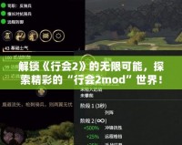 解鎖《行會2》的無限可能，探索精彩的“行會2mod”世界！
