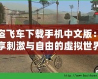 俠盜飛車下載手機中文版：暢享刺激與自由的虛擬世界