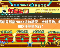 賽爾號超能Nono送的精靈：全新冒險(xiǎn)，超強(qiáng)伙伴等你來戰(zhàn)！