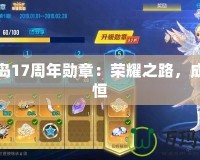 冒險島17周年勛章：榮耀之路，成就永恒